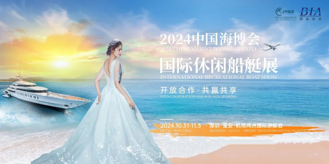 2024中國海博會國際休閑船艇展，圳等你來！